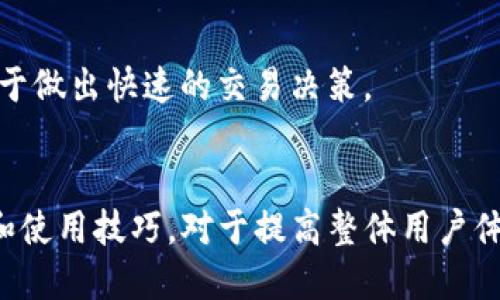 提示：为了满足您的请求，以下是和的，相关关键词，以及围绕的详细介绍和相关问题。

   tp钱包苹果版安装完整指南：一步步教你如何在iOS设备上安装与使用  / 
 guanjianci  tp钱包, iOS, 钱包安装, 区块链钱包  /guanjianci 

什么是TP钱包？
TP钱包是一款功能强大的数字货币钱包，支持用户存储和管理多种类型的数字资产。它不仅仅是一个简单的钱包工具，还具有多种区块链功能，满足用户在去中心化金融（DeFi）、非同质化代币（NFT）等方面的需求。TP钱包的设计旨在提供高安全性和易用性，尤其适合普通用户和投资者。

TP钱包的主要功能
TP钱包支持多链资产管理，用户可以在一个平台上管理所有的加密资产。除了基本的存储和转账功能外，TP钱包还提供了DeFi服务，例如流动性挖矿和借贷功能。此外，TP钱包还能允许用户通过内置的DApp浏览器访问各种去中心化应用，扩展使用场景。

为什么选择TP钱包？
选择TP钱包的原因有很多。首先是安全性，TP钱包采用了多重安全机制来保护用户的私钥和数字资产。其次是用户体验，通过简洁易懂的界面设计，即便是新手用户也能快速上手。此外，TP钱包还定期更新，以支持最新的区块链技术和应用，被很多用户认为是值得信赖的数字资产管理工具。

TP钱包苹果版的安装步骤
安装TP钱包苹果版非常简单，下面是详细步骤：
ul
    listrong步骤一：/strong打开Apple Store，在搜索栏中输入“TP钱包”进行搜索。/li
    listrong步骤二：/strong找到TP钱包并点击“获取”按钮，等待软件下载。/li
    listrong步骤三：/strong下载完成后，点击“打开”开始使用TP钱包。/li
    listrong步骤四：/strong如果你是新用户，选择“创建新钱包”，按照提示设置密码和备份助记词；如果是老用户，选择“导入钱包”，输入助记词恢复钱包。/li
    listrong步骤五：/strong设置完成后，你可以开始使用TP钱包进行数字资产管理。/li
/ul

如何确保TP钱包的安全性？
安全性是使用加密钱包的用户最为关注的一点。TP钱包采用多重加密技术来确保用户资产和秘密信息的安全。使用TP钱包时，用户应该注意以下几点以提高安全性：
ul
    li定期更新应用程序到最新版本，修复已知的安全漏洞。/li
    li妥善保管助记词，确保不外泄，避免丢失。/li
    li定期检查账户交易记录，及时发现和处理可疑活动。/li
    li避免在公共WiFi下进行交易，以免信息被窃取。/li
    li使用强密码并定期更换，增强账户的安全性。/li
/ul

TP钱包的使用技巧
为了更有效地使用TP钱包，以下是一些使用技巧：
ul
    li利用DApp浏览器，探索各种去中心化应用，寻找投资机会。/li
    li充分利用TP钱包的DeFi功能，参与流动性挖矿和借贷，增加资产收益。/li
    li定期关注TP钱包的官方社区，获取最新活动和功能更新信息。/li
    li定期备份钱包信息，以免在设备丢失或损坏时造成资产无法找回的情况。/li
/ul

常见问题解答

1. TP钱包支持哪些数字资产？
TP钱包目前支持多种主流数字资产。例如，BTC、ETH、USDT、BNB等加密货币，以及各种基于不同公链的代币。用户可以在TP钱包内轻松转换和管理这些资产，满足不同的存储需求。
同时，TP钱包也在持续扩展对新兴数字资产的支持，确保用户能够在一个平台上操作所有需要管理的资产。建议用户定期查看TP钱包的公告，以了解最新支持的数字资产信息。

2. 如何恢复丢失的TP钱包？
若遗失了TP钱包，可以通过助记词恢复钱包。助记词是用户在创建钱包时生成的一组随机单词，它是恢复钱包的唯一法门。用户需要妥善保管助记词，不可让他人知晓。
恢复步骤为：
ul
    li打开TP钱包，选择“导入钱包”选项。/li
    li输入助记词，按照提示设置新密码。/li
    li恢复完成后，用户可以访问之前的所有资产。/li
/ul
如果未保存助记词，那么遗失的钱包将无法恢复，所以在创建钱包时必须做好备份工作。

3. TP钱包的手续费如何计算？
TP钱包的手续费主要由网络协议决定，不同的数字货币网络可能会有不同的手续费标准。在进行交易时，用户可以选择不同的交易手续费，具体费用会根据当时网络的拥堵程度而改变。
例如，在以太坊网络上，交易手续费常常表现为“Gas费”，用户可以根据网络状态调节Gas费用，以确保交易迅速完成。此外，TP钱包会显示每笔交易的手续费，用户可以事先了解并做出选择。
为了降低手续费，建议用户在网络负载较低时进行交易，通常在周末或者非高峰时段会比较有利。

4. TP钱包如何保障用户隐私？
TP钱包注重用户隐私，采取多项措施保障用户数据安全。首先，TP钱包不存储用户的私钥和助记词，所有信息均由用户掌控。只有用户设备中的TP钱包应用程序可以访问这些信息。
其次，TP钱包使用了强加密技术来保护用户交易的匿名性，尽量减少用户交易记录被公共查看的可能性。
但用户仍需谨慎使用，尽量避免透露个人信息或在不可信的设备上操作，加密资产的安全和隐私保护始终是用户的责任。

5. TP钱包的实时行情更新如何查看？
TP钱包中集成了实时行情查询功能，用户可以在主界面上随时查看各种数字资产的最新价格、涨跌趋势以及交易量等信息。
此外，TP钱包还提供了行情图表，帮助用户更直观地了解市场变化。通过设置价格提醒，用户还能在价格波动时及时获得消息，便于做出快速的交易决策。
随着市场的变化，用户也可以在TP钱包内进行丰富的技术分析，以确保自己的投资决策更加精准。

总之，借助TP钱包，用户能够方便地管理和投资数字资产，同时也需掌握相关安全知识以更好保护财产安全。了解TP钱包的功能和使用技巧，对于提高整体用户体验至关重要。
