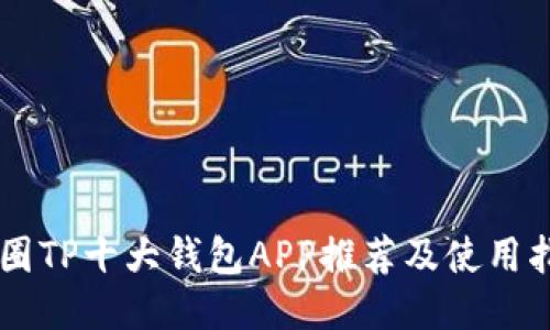 币圈TP十大钱包APP推荐及使用指南