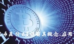 区块链大零币是什么？详解其概念、应用及市场
