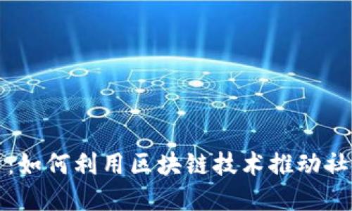 难民营的区块链经济：如何利用区块链技术推动社会创新与可持续发展