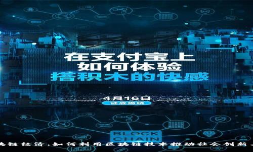 难民营的区块链经济：如何利用区块链技术推动社会创新与可持续发展