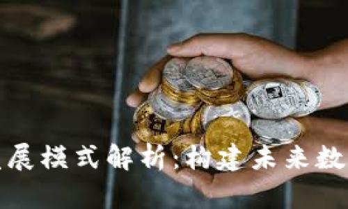 区块链业务发展模式解析：构建未来数字经济的关键