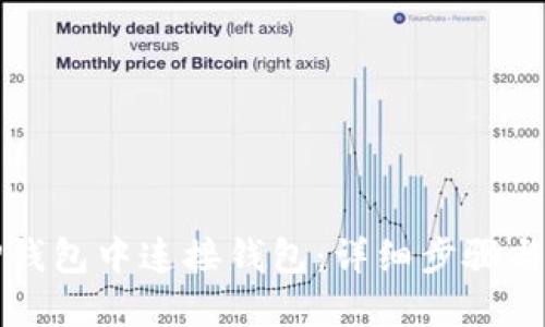 如何在TP钱包中连接钱包：详细步骤与实用技巧