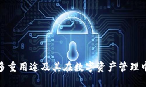 TP钱包的多重用途及其在数字资产管理中的重要性