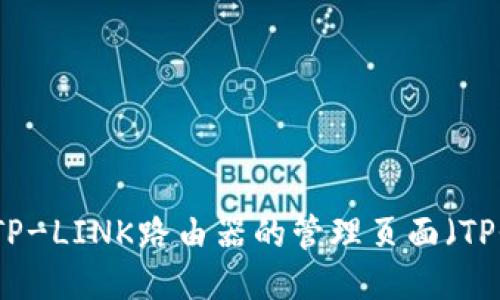 如何访问TP-LINK路由器的管理页面（TP登录网页）