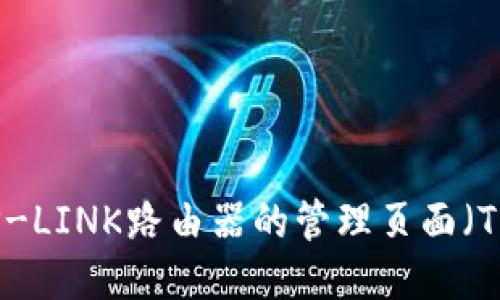 如何访问TP-LINK路由器的管理页面（TP登录网页）