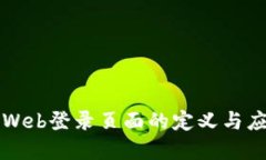 区块链Web登录页面的定义与应用详解