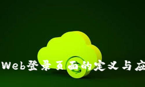 区块链Web登录页面的定义与应用详解