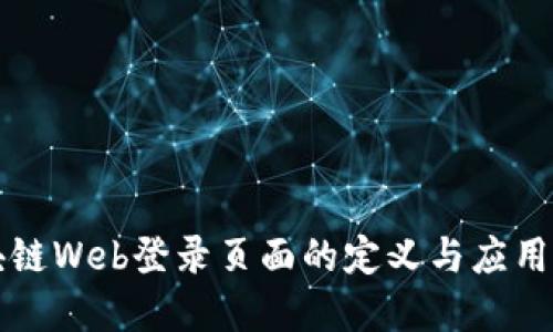 区块链Web登录页面的定义与应用详解