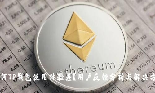 为何TP钱包使用体验差？用户反馈分析与解决方案