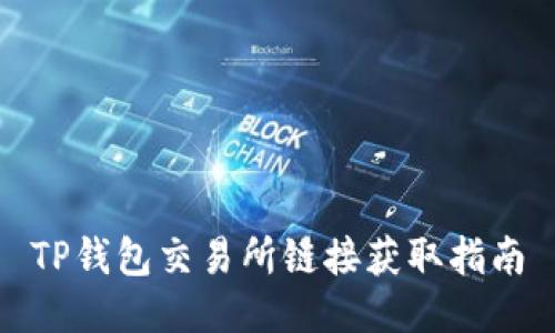 TP钱包交易所链接获取指南