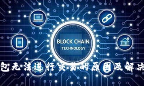 TP钱包无法进行交易的原因及解决方法