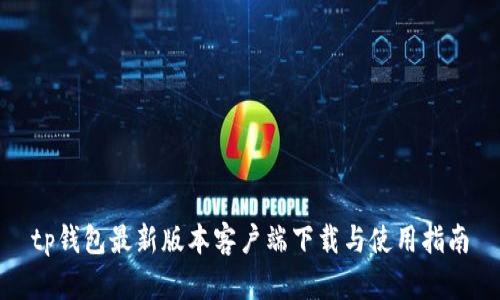 tp钱包最新版本客户端下载与使用指南