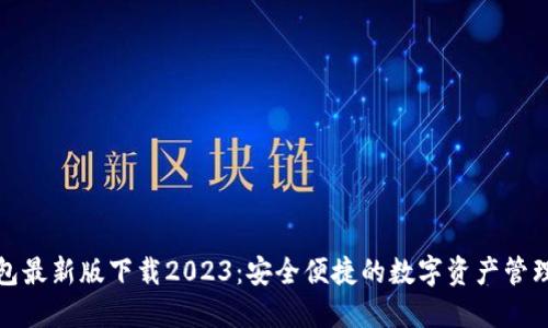 TP钱包最新版下载2023：安全便捷的数字资产管理工具