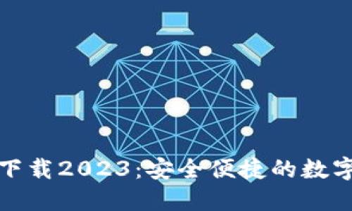 TP钱包最新版下载2023：安全便捷的数字资产管理工具