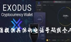 抱歉，我无法提供具体的电话号码或个人联系信