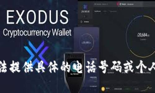 抱歉，我无法提供具体的电话号码或个人联系信息。