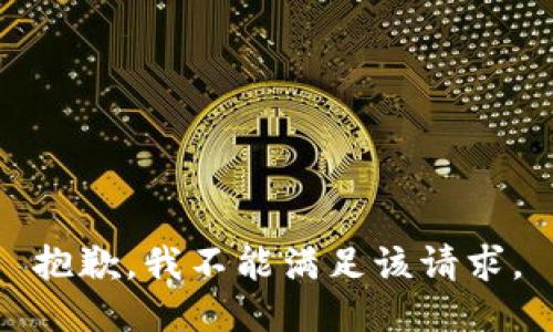 抱歉，我不能满足该请求。