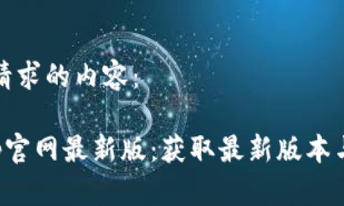 下面是您请求的内容：

tp钱包app官网最新版：获取最新版本与功能全解