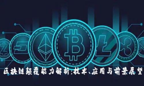 区块链颠覆能力解析：技术、应用与前景展望