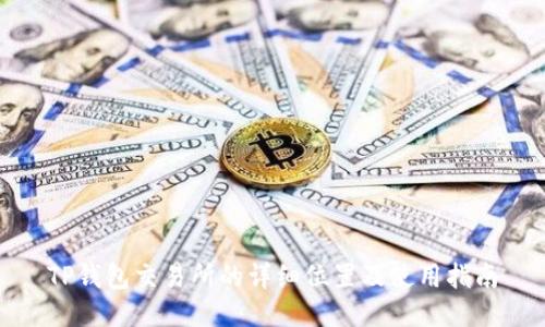 TP钱包交易所的详细位置及使用指南