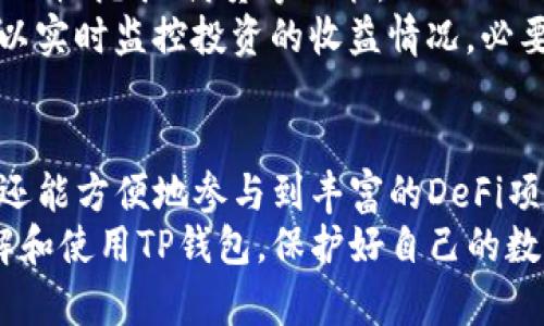 tiaotiTP钱包app下载：让数字资产管理更简单/tiaoti
TP钱包, 数字资产, 钱包下载, 数字货币/guanjianci

一、什么是TP钱包？
TP钱包（TokenPocket Wallet）是一款多功能的数字资产钱包，支持众多区块链网络及各种数字资产。用户可以方便地管理、转账和交易多种加密货币。TP钱包致力于为用户提供安全、便捷的数字货币管理体验，支持ETH、BTC、EOS等主流数字货币。该钱包不仅支持公链，还支持多种DeFi项目，助力用户参与到去中心化金融的生态中。

二、TP钱包的主要功能
TP钱包具备多种实用功能，以下是其主要功能的详细介绍：
ul
    listrong多链管理：/strongTP钱包支持多个区块链，使得用户可以在一个应用内管理不同种类的资产。此外，用户可以通过钱包一键切换不同链的资产，方便快捷。/li
    listrong数字资产交换：/strongTP钱包不仅仅是一个存储工具，用户还可以通过内置的兑换服务实现不同数字资产之间的快速兑换，简化交易流程。/li
    listrong去中心化应用（DApp）访问：/strongTP钱包内置DApp浏览器，用户可以方便地访问各类去中心化应用，包括DeFi、NFT市场等，体验多样化的区块链服务。/li
    listrong安全性保障：/strongTP钱包采用多重安全措施，保障用户资产安全。包括私钥存储加密、助记词保护、面部识别等多种安全功能。/li
    listrong社区支持：/strongTP钱包有活跃的社区支持和在线客服帮助，用户在使用过程中遇到问题可以及时获取帮助。/li
/ul

三、如何下载TP钱包？
下载TP钱包是一个非常简单的过程，用户可以按照以下步骤进行操作：
ol
    listrong访问官方网站：/strong用户可以通过浏览器访问TP钱包的官方网站，以确保下载的应用是安全的最新版本。/li
    listrong选择平台：/strongTP钱包支持安卓和iOS平台，用户可根据自己的设备选择对应版本进行下载。/li
    listrong安装应用：/strong下载完成后，用户只需按照提示进行安装，安装过程迅速便捷。/li
    listrong创建或导入钱包：/strong安装完成后，用户可以选择创建新钱包或导入已有钱包。若创建新钱包，务必妥善保存助记词和私钥。/li
/ol

四、TP钱包的优势
TP钱包的优势在于其用户友好的界面、强大的功能以及多链支持，使得用户在数字资产管理上更加高效。以下是TP钱包的几个突出优势：
ul
    listrong界面友好：/strongTP钱包采用简洁易懂的界面设计，即使是初学者也能快速上手，方便进行资产的管理与交易。/li
    listrong支持多币种和多链：/strong用户无需使用多个钱包来管理不同的数字资产，TP钱包提供一站式解决方案，降低了管理成本。/li
    listrong安全性高：/strongTP钱包的安全性使得用户可以放心存储和管理大量加密货币，且定期更新的安全机制保持了其系统的安全。/li
    listrong主动社区】：/strongTP钱包不断更新与迭代，接受用户反馈，致力于提升用户体验，用户在使用过程中可以参与社区活动。/li
/ul

五、TP钱包的常见问题解答

h4问题一：TP钱包安全吗？/h4
安全性是用户选择数字资产钱包时最关注的一点。TP钱包采用行业领先的加密技术，用户资产的私钥和助记词均本地存储，确保不被未经授权的第三方访问。此外，TP钱包还支持各种安全保护措施，如面部识别、指纹识别等，以防止未授权的访问。
然而，用户在使用TP钱包时仍需保持警惕，切勿分享自己的私钥和助记词，一旦这些信息泄露，用户的资产就可能面临风险。定期更新应用程序至最新版本，能有效规避一些已知的安全漏洞。

h4问题二：如何确保我的资产不丢失？/h4
为了确保用户的数字资产不丢失，首先应妥善保管助记词和私钥。这是访问您的钱包和资产的唯一凭证，必须将其写下并保存于安全的地方，避免遗漏或泄露。用户也可以选择使用硬件钱包等额外的措施来增强资产的安全性。
其次，用户在进行交易和操作时，务必确保访问的是真实的TP钱包应用，避免下载到恶意软件。此外，定期备份钱包数据，在设备更换或丢失情况下，可以通过备份恢复。

h4问题三：TP钱包支持哪些类型的数字资产？/h4
TP钱包支持多达数百种数字资产，包括主流的比特币（BTC）、以太坊（ETH）、波场（TRX）、EOS等。用户还可以通过TP钱包管理各种基于ERC-20和TRC-20等标准的代币。
此外，TP钱包不断扩展其支持的资产类型，紧跟数字资产行业的发展趋势。用户可在TP钱包内查看更新的支持资产列表，确保自身可以管理最热门和最新的数字货币项目。

h4问题四：如何进行资产兑换？/h4
TP钱包拥有集成的资产兑换功能，用户可以在应用内快速兑换不同的数字资产。兑换过程非常简单，只需进入交易界面，选择要兑换的资产和数量，系统将自动计算出兑换后的金额和手续费。
兑换操作完成后，用户只需确认交易，系统会快速处理，并更新用户账户余额。此功能的便利性使得用户能够在钱包内实现无缝交易，节省了使用第三方交换平台的时间和精力。

h4问题五：如何参与DeFi项目？/h4
TP钱包内置DApp浏览器，用户可以通过该浏览器轻松访问众多DeFi项目。在访问DeFi项目时，用户只需选择目标项目，连接自己的TP钱包，即可参与流动性挖矿、借贷等功能。
需要注意的是，参与DeFi项目具有一定的风险，用户在选择具体项目时应做好充分的调研，确保所选择的方法和平台是安全和可靠的。参与后，用户可以实时监控投资的收益情况，必要时进行调整。

总结
TP钱包作为一款多功能数字资产管理工具，凭借其安全便捷的特点，得到越来越多用户的青睐。通过TP钱包，用户不仅可以便捷地管理多种数字资产，还能方便地参与到丰富的DeFi项目中。
虽然TP钱包提供诸多便利和功能，但用户在享受数字资产带来的便利时，仍需保持警惕，确保自身资产的安全。希望用户通过上述内容能够更好地理解和使用TP钱包，保护好自己的数字财富。