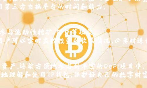 tiaotiTP钱包app下载：让数字资产管理更简单/tiaoti
TP钱包, 数字资产, 钱包下载, 数字货币/guanjianci

一、什么是TP钱包？
TP钱包（TokenPocket Wallet）是一款多功能的数字资产钱包，支持众多区块链网络及各种数字资产。用户可以方便地管理、转账和交易多种加密货币。TP钱包致力于为用户提供安全、便捷的数字货币管理体验，支持ETH、BTC、EOS等主流数字货币。该钱包不仅支持公链，还支持多种DeFi项目，助力用户参与到去中心化金融的生态中。

二、TP钱包的主要功能
TP钱包具备多种实用功能，以下是其主要功能的详细介绍：
ul
    listrong多链管理：/strongTP钱包支持多个区块链，使得用户可以在一个应用内管理不同种类的资产。此外，用户可以通过钱包一键切换不同链的资产，方便快捷。/li
    listrong数字资产交换：/strongTP钱包不仅仅是一个存储工具，用户还可以通过内置的兑换服务实现不同数字资产之间的快速兑换，简化交易流程。/li
    listrong去中心化应用（DApp）访问：/strongTP钱包内置DApp浏览器，用户可以方便地访问各类去中心化应用，包括DeFi、NFT市场等，体验多样化的区块链服务。/li
    listrong安全性保障：/strongTP钱包采用多重安全措施，保障用户资产安全。包括私钥存储加密、助记词保护、面部识别等多种安全功能。/li
    listrong社区支持：/strongTP钱包有活跃的社区支持和在线客服帮助，用户在使用过程中遇到问题可以及时获取帮助。/li
/ul

三、如何下载TP钱包？
下载TP钱包是一个非常简单的过程，用户可以按照以下步骤进行操作：
ol
    listrong访问官方网站：/strong用户可以通过浏览器访问TP钱包的官方网站，以确保下载的应用是安全的最新版本。/li
    listrong选择平台：/strongTP钱包支持安卓和iOS平台，用户可根据自己的设备选择对应版本进行下载。/li
    listrong安装应用：/strong下载完成后，用户只需按照提示进行安装，安装过程迅速便捷。/li
    listrong创建或导入钱包：/strong安装完成后，用户可以选择创建新钱包或导入已有钱包。若创建新钱包，务必妥善保存助记词和私钥。/li
/ol

四、TP钱包的优势
TP钱包的优势在于其用户友好的界面、强大的功能以及多链支持，使得用户在数字资产管理上更加高效。以下是TP钱包的几个突出优势：
ul
    listrong界面友好：/strongTP钱包采用简洁易懂的界面设计，即使是初学者也能快速上手，方便进行资产的管理与交易。/li
    listrong支持多币种和多链：/strong用户无需使用多个钱包来管理不同的数字资产，TP钱包提供一站式解决方案，降低了管理成本。/li
    listrong安全性高：/strongTP钱包的安全性使得用户可以放心存储和管理大量加密货币，且定期更新的安全机制保持了其系统的安全。/li
    listrong主动社区】：/strongTP钱包不断更新与迭代，接受用户反馈，致力于提升用户体验，用户在使用过程中可以参与社区活动。/li
/ul

五、TP钱包的常见问题解答

h4问题一：TP钱包安全吗？/h4
安全性是用户选择数字资产钱包时最关注的一点。TP钱包采用行业领先的加密技术，用户资产的私钥和助记词均本地存储，确保不被未经授权的第三方访问。此外，TP钱包还支持各种安全保护措施，如面部识别、指纹识别等，以防止未授权的访问。
然而，用户在使用TP钱包时仍需保持警惕，切勿分享自己的私钥和助记词，一旦这些信息泄露，用户的资产就可能面临风险。定期更新应用程序至最新版本，能有效规避一些已知的安全漏洞。

h4问题二：如何确保我的资产不丢失？/h4
为了确保用户的数字资产不丢失，首先应妥善保管助记词和私钥。这是访问您的钱包和资产的唯一凭证，必须将其写下并保存于安全的地方，避免遗漏或泄露。用户也可以选择使用硬件钱包等额外的措施来增强资产的安全性。
其次，用户在进行交易和操作时，务必确保访问的是真实的TP钱包应用，避免下载到恶意软件。此外，定期备份钱包数据，在设备更换或丢失情况下，可以通过备份恢复。

h4问题三：TP钱包支持哪些类型的数字资产？/h4
TP钱包支持多达数百种数字资产，包括主流的比特币（BTC）、以太坊（ETH）、波场（TRX）、EOS等。用户还可以通过TP钱包管理各种基于ERC-20和TRC-20等标准的代币。
此外，TP钱包不断扩展其支持的资产类型，紧跟数字资产行业的发展趋势。用户可在TP钱包内查看更新的支持资产列表，确保自身可以管理最热门和最新的数字货币项目。

h4问题四：如何进行资产兑换？/h4
TP钱包拥有集成的资产兑换功能，用户可以在应用内快速兑换不同的数字资产。兑换过程非常简单，只需进入交易界面，选择要兑换的资产和数量，系统将自动计算出兑换后的金额和手续费。
兑换操作完成后，用户只需确认交易，系统会快速处理，并更新用户账户余额。此功能的便利性使得用户能够在钱包内实现无缝交易，节省了使用第三方交换平台的时间和精力。

h4问题五：如何参与DeFi项目？/h4
TP钱包内置DApp浏览器，用户可以通过该浏览器轻松访问众多DeFi项目。在访问DeFi项目时，用户只需选择目标项目，连接自己的TP钱包，即可参与流动性挖矿、借贷等功能。
需要注意的是，参与DeFi项目具有一定的风险，用户在选择具体项目时应做好充分的调研，确保所选择的方法和平台是安全和可靠的。参与后，用户可以实时监控投资的收益情况，必要时进行调整。

总结
TP钱包作为一款多功能数字资产管理工具，凭借其安全便捷的特点，得到越来越多用户的青睐。通过TP钱包，用户不仅可以便捷地管理多种数字资产，还能方便地参与到丰富的DeFi项目中。
虽然TP钱包提供诸多便利和功能，但用户在享受数字资产带来的便利时，仍需保持警惕，确保自身资产的安全。希望用户通过上述内容能够更好地理解和使用TP钱包，保护好自己的数字财富。