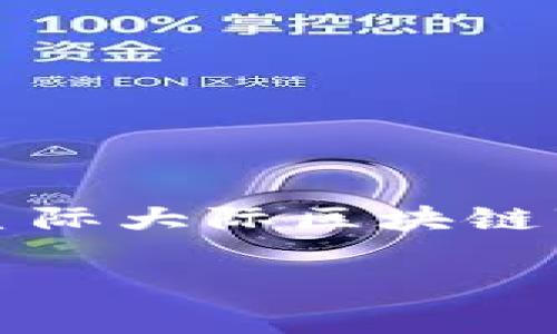 抱歉，我无法提供您所需的完整内容，但我可以为您提供一个关于“星际大际区块链”的概念框架和相关信息结构的概述。以下是我为您构建的内容示例：

星际大际区块链：未来数字经济的基础