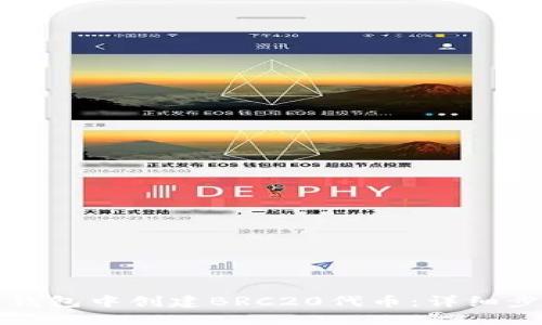 如何在TP钱包中创建BRC20代币：详细步骤与技巧