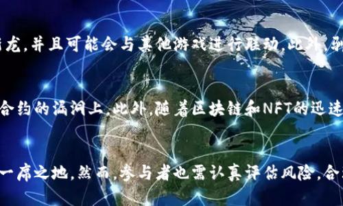 bilai驯龙大师区块链：重新定义数字资产的游戏体验/bilai
驯龙大师,区块链,数字资产,游戏体验/guanjianci

概述
在数字化和区块链技术的快速发展中，越来越多的游戏开始融入这些新兴技术，以提供玩家一流的体验和经济价值。驯龙大师作为一款融入区块链的热门游戏，吸引了大量玩家的关注和参与。本文将深度探讨驯龙大师区块链的核心概念、机制和玩家体验，并分析其在数字资产领域的影响。

什么是驯龙大师区块链？
驯龙大师区块链是一款基于区块链技术的游戏，玩家在游戏中可以收集、驯化和战斗各种龙类生物。同时，该游戏利用区块链的去中心化特性，确保玩家在游戏中拥有真正的数字资产。与传统游戏不同，玩家在驯龙大师中控制着自己的游戏资产，所有的交易和所有权都是透明和不可篡改的。

驯龙大师区块链的核心机制
驯龙大师区块链的核心机制主要涉及几个方面：资产管理、交易和游戏玩法。
h4资产管理/h4
在驯龙大师中，每一只龙都被视为一个独特的数字资产。这些资产在区块链上以NFT（非同质化代币）的形式存在，玩家可以通过智能合约来管理和交易这些资产。NFT的持有者拥有完整的所有权，可以自由买卖、交易或赠送他们的龙。

h4交易/h4
除了拥有和养成龙，玩家还可以在市场上与其他玩家进行交易。游戏内的市场机制允许玩家为自己的龙设定价格，并通过区块链进行安全交易。所有交易记录都是可验证的，确保了交易的透明性和安全性。

h4游戏玩法/h4
驯龙大师的玩法结合了战略和收集元素。玩家需要选择合适的龙种类，合理运用各自的技能，进行战斗和对抗，不同的龙具有不同的属性和技能组合，这使得战斗充满了变数和策略。这种多样的玩法吸引了不同类型的玩家参与。

驯龙大师区块链与传统游戏的区别
与传统游戏相比，驯龙大师区块链最大的区别在于玩家的资产所有权。传统游戏中，玩家仅仅是使用游戏内的虚拟物品，而这些物品并不归玩家所有。相反，在驯龙大师中，玩家真正拥有了自己的龙和其他游戏资产，能够在真实市场中进行交易。此外，驯龙大师的去中心化特性使得游戏没有单一的控制点，确保了游戏的公平性和透明性。

驯龙大师区块链的市场潜力
随着区块链技术的不断成熟，驯龙大师区块链代表了未来游戏市场的一种新模式。根据市场调研，NFT游戏的市场需求正在快速增长，越来越多的玩家愿意为独特的数字资产支付高昂的价格。驯龙大师作为这一潮流中的一员，拥有巨大的市场潜力，不仅吸引了游戏爱好者，也引起了投资者的关注。

相关问题

问题1：驯龙大师的经济模型如何设计？
驯龙大师的经济模型是一个复杂的系统，它包括了玩家的收入、支出以及市场的供需关系。游戏通过多种方式创造收入，例如出售新龙、道具的交易费、市场交易的手续费等。玩家的支出主要来自购买新的龙和游戏内的道具。此外，设计合理的游戏内经济循环对于确保玩家的长期参与和投入至关重要。

问题2：驯龙大师如何保证游戏的公平性？
为了确保游戏的公平性，驯龙大师采用了去中心化的区块链技术，所有的资产交易和游戏记录都是公开透明的。玩家的行为会被记录在区块链上，任何人都可以随时查阅。此外，游戏还引入了智能合约来自动执行交易和游戏规则，减少人为干预的可能性。这样，不仅保证了游戏的公平性，还增强了玩家的信任感。

问题3：在驯龙大师中如何养成和战斗？
在驯龙大师中，龙的养成需要策略和耐心。玩家可以通过完成任务、战斗和参与活动来获得经验和资源，从而提高龙的等级和技能。此外，玩家可以选择不同的战斗策略，根据对手的属性和技能来调整自己的战斗方案。战斗是实时进行的，玩家的反应和策略会直接影响到战斗的结果。

问题4：驯龙大师的未来发展趋势是什么？
驯龙大师的发展前景非常乐观，随着技术的进步和用户基础的扩大，未来可能会加入更多的游戏元素和新特性，比如跨游戏的资产转移功能，多种类的新龙，并且可能会与其他游戏进行联动。此外，驯龙大师也可能会扩展到更多的平台，提升用户的参与度和体验。

问题5：参与驯龙大师有什么风险？
参与驯龙大师的风险主要包括市场波动、技术风险和监管风险。市场波动可能导致玩家资产的价值大幅波动，而技术风险主要体现在区块链技术和智能合约的漏洞上。此外，随着区块链和NFT的迅速发展，相关的法律和监管政策尚未完全稳定，因此可能面临政策风险。

总结
驯龙大师区块链结合了新兴技术与游戏设计，为玩家提供了一种全新的游戏体验及经济模型。随着数字资产市场的不断拓展，驯龙大师有望在其中占据一席之地。然而，参与者也需认真评估风险，合理规划资产投资与管理。通过深度的游戏机制和经济模型设计，驯龙大师代表了未来数字游戏的发展方向，并可能在全球范围内引发新一轮的行业变革。