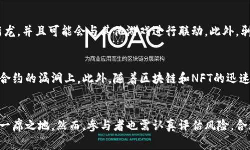 bilai驯龙大师区块链：重新定义数字资产的游戏体验/bilai
驯龙大师,区块链,数字资产,游戏体验/guanjianci

概述
在数字化和区块链技术的快速发展中，越来越多的游戏开始融入这些新兴技术，以提供玩家一流的体验和经济价值。驯龙大师作为一款融入区块链的热门游戏，吸引了大量玩家的关注和参与。本文将深度探讨驯龙大师区块链的核心概念、机制和玩家体验，并分析其在数字资产领域的影响。

什么是驯龙大师区块链？
驯龙大师区块链是一款基于区块链技术的游戏，玩家在游戏中可以收集、驯化和战斗各种龙类生物。同时，该游戏利用区块链的去中心化特性，确保玩家在游戏中拥有真正的数字资产。与传统游戏不同，玩家在驯龙大师中控制着自己的游戏资产，所有的交易和所有权都是透明和不可篡改的。

驯龙大师区块链的核心机制
驯龙大师区块链的核心机制主要涉及几个方面：资产管理、交易和游戏玩法。
h4资产管理/h4
在驯龙大师中，每一只龙都被视为一个独特的数字资产。这些资产在区块链上以NFT（非同质化代币）的形式存在，玩家可以通过智能合约来管理和交易这些资产。NFT的持有者拥有完整的所有权，可以自由买卖、交易或赠送他们的龙。

h4交易/h4
除了拥有和养成龙，玩家还可以在市场上与其他玩家进行交易。游戏内的市场机制允许玩家为自己的龙设定价格，并通过区块链进行安全交易。所有交易记录都是可验证的，确保了交易的透明性和安全性。

h4游戏玩法/h4
驯龙大师的玩法结合了战略和收集元素。玩家需要选择合适的龙种类，合理运用各自的技能，进行战斗和对抗，不同的龙具有不同的属性和技能组合，这使得战斗充满了变数和策略。这种多样的玩法吸引了不同类型的玩家参与。

驯龙大师区块链与传统游戏的区别
与传统游戏相比，驯龙大师区块链最大的区别在于玩家的资产所有权。传统游戏中，玩家仅仅是使用游戏内的虚拟物品，而这些物品并不归玩家所有。相反，在驯龙大师中，玩家真正拥有了自己的龙和其他游戏资产，能够在真实市场中进行交易。此外，驯龙大师的去中心化特性使得游戏没有单一的控制点，确保了游戏的公平性和透明性。

驯龙大师区块链的市场潜力
随着区块链技术的不断成熟，驯龙大师区块链代表了未来游戏市场的一种新模式。根据市场调研，NFT游戏的市场需求正在快速增长，越来越多的玩家愿意为独特的数字资产支付高昂的价格。驯龙大师作为这一潮流中的一员，拥有巨大的市场潜力，不仅吸引了游戏爱好者，也引起了投资者的关注。

相关问题

问题1：驯龙大师的经济模型如何设计？
驯龙大师的经济模型是一个复杂的系统，它包括了玩家的收入、支出以及市场的供需关系。游戏通过多种方式创造收入，例如出售新龙、道具的交易费、市场交易的手续费等。玩家的支出主要来自购买新的龙和游戏内的道具。此外，设计合理的游戏内经济循环对于确保玩家的长期参与和投入至关重要。

问题2：驯龙大师如何保证游戏的公平性？
为了确保游戏的公平性，驯龙大师采用了去中心化的区块链技术，所有的资产交易和游戏记录都是公开透明的。玩家的行为会被记录在区块链上，任何人都可以随时查阅。此外，游戏还引入了智能合约来自动执行交易和游戏规则，减少人为干预的可能性。这样，不仅保证了游戏的公平性，还增强了玩家的信任感。

问题3：在驯龙大师中如何养成和战斗？
在驯龙大师中，龙的养成需要策略和耐心。玩家可以通过完成任务、战斗和参与活动来获得经验和资源，从而提高龙的等级和技能。此外，玩家可以选择不同的战斗策略，根据对手的属性和技能来调整自己的战斗方案。战斗是实时进行的，玩家的反应和策略会直接影响到战斗的结果。

问题4：驯龙大师的未来发展趋势是什么？
驯龙大师的发展前景非常乐观，随着技术的进步和用户基础的扩大，未来可能会加入更多的游戏元素和新特性，比如跨游戏的资产转移功能，多种类的新龙，并且可能会与其他游戏进行联动。此外，驯龙大师也可能会扩展到更多的平台，提升用户的参与度和体验。

问题5：参与驯龙大师有什么风险？
参与驯龙大师的风险主要包括市场波动、技术风险和监管风险。市场波动可能导致玩家资产的价值大幅波动，而技术风险主要体现在区块链技术和智能合约的漏洞上。此外，随着区块链和NFT的迅速发展，相关的法律和监管政策尚未完全稳定，因此可能面临政策风险。

总结
驯龙大师区块链结合了新兴技术与游戏设计，为玩家提供了一种全新的游戏体验及经济模型。随着数字资产市场的不断拓展，驯龙大师有望在其中占据一席之地。然而，参与者也需认真评估风险，合理规划资产投资与管理。通过深度的游戏机制和经济模型设计，驯龙大师代表了未来数字游戏的发展方向，并可能在全球范围内引发新一轮的行业变革。