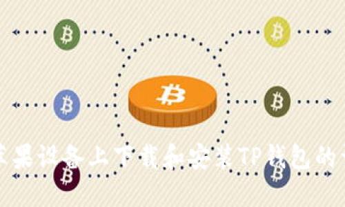 如何在苹果设备上下载和安装TP钱包的详细教程