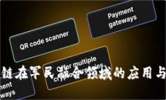 区块链在军民融合领域的应用与发展