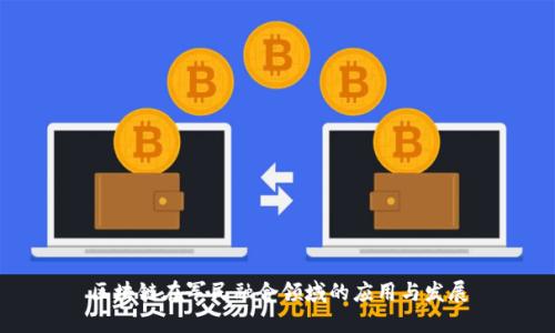 区块链在军民融合领域的应用与发展