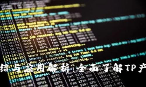 TP官方介绍与应用解析：全面了解TP产品及服务