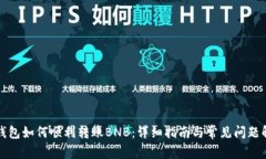 TP钱包如何顺利转账BNB：详细指南与常见问题解答