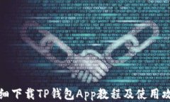 详细下载TP钱包App教程及使用攻略