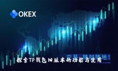 探索TP钱包旧版本的功能与使用
