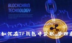 TP钱包新币指南：如何在TP钱包中获取、管理和交