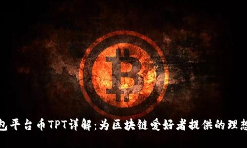TP钱包平台币TPT详解：为区块链爱好者提供的理想选择