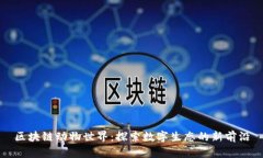 区块链动物世界：探索数字生态的新前沿