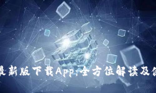 TP钱包最新版下载App：全方位解读及使用指南