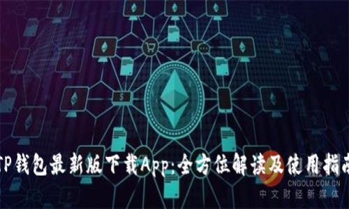 TP钱包最新版下载App：全方位解读及使用指南
