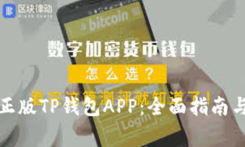 如何下载正版TP钱包APP：全面指南与注意事项