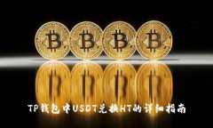 TP钱包中USDT兑换HT的详细指南