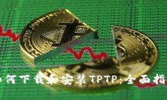 如何下载和安装TPTP：全面指南