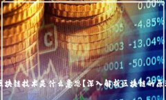 真正的区块链技术是什么意思？深入解析区块链
