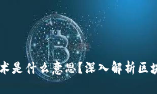 真正的区块链技术是什么意思？深入解析区块链的原理与应用