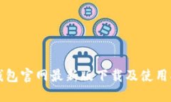 TP钱包官网最新版下载及使用指南