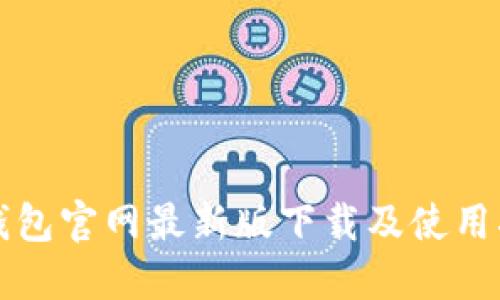 TP钱包官网最新版下载及使用指南